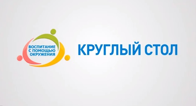 Read more about the article Круглый стол